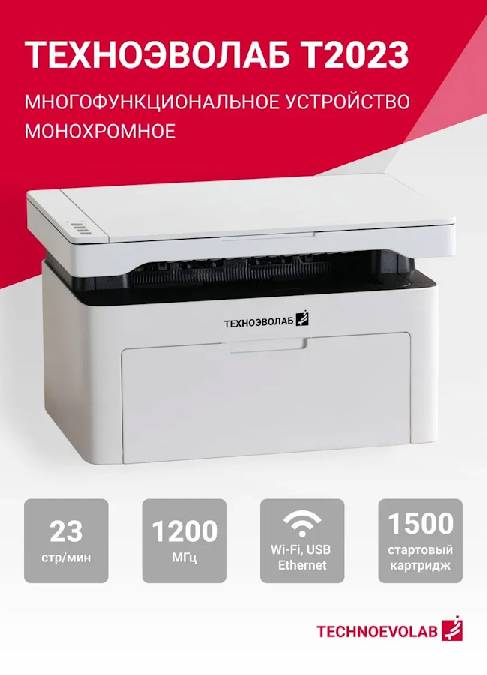 МФУ  ТЕХНОЭВОЛАБ T2023