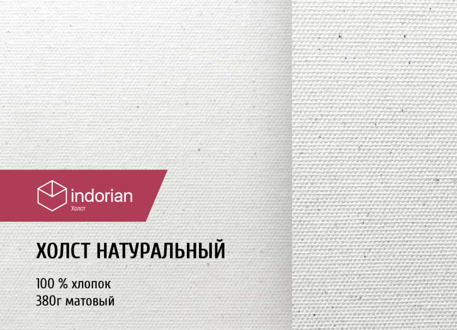 Холст Indorian натуральный