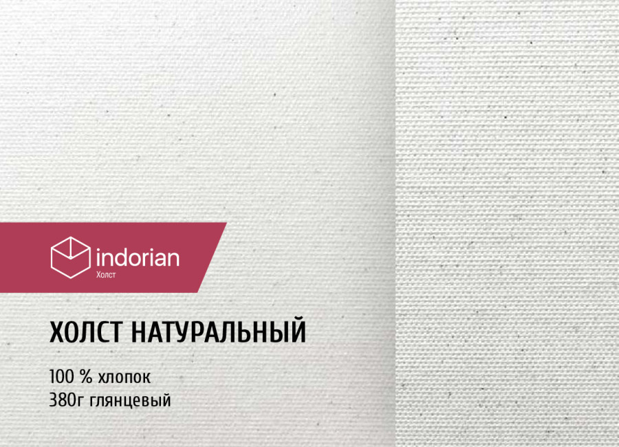 Холст Indorian натуральный