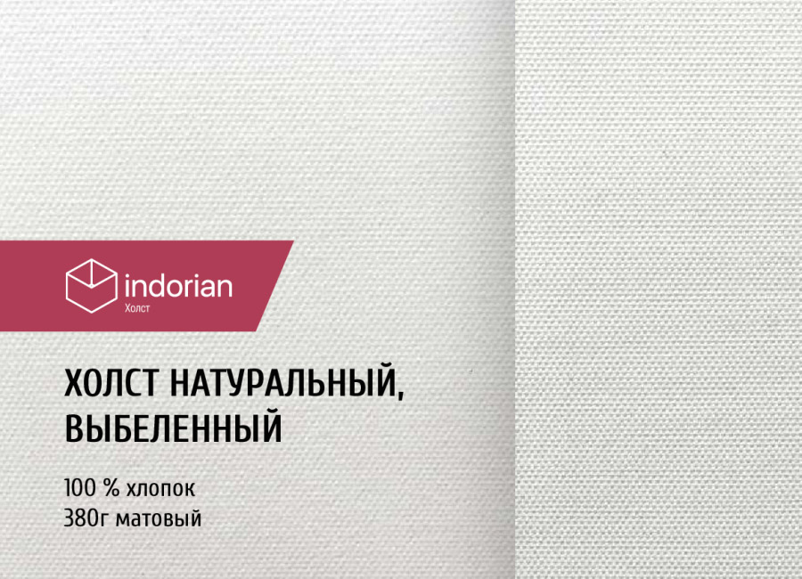 Холст Indorian натуральный выбеленный