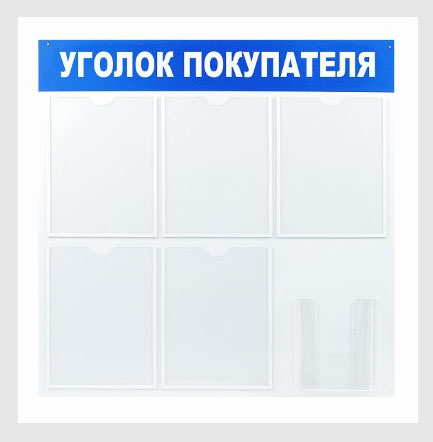 Информационный стенд  GBG INFO5-1