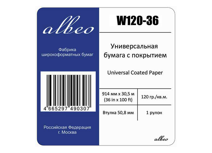 Рулонная бумага для плоттера с покрытием  Albeo InkJet Coated Paper-Universal 120 г/м2