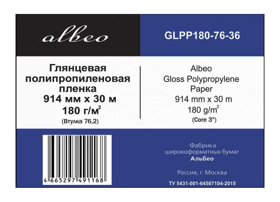 Рулонная пленка для печати  Albeo Gloss Polypropylene Paper 180 г/м2