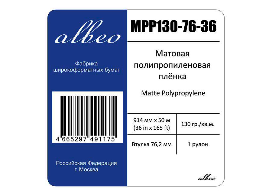 Рулонная пленка для печати  Albeo Matte Polypropylene 130 г/м2