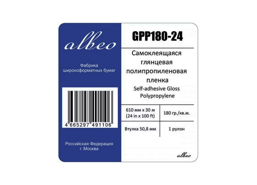 Рулонная самоклеящаяся пленка для печати Albeo Self-adhesive Gloss Polypropylene 180 г/м2