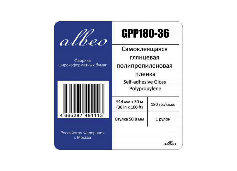 Рулонная самоклеящаяся пленка для печати Albeo Self-adhesive Gloss Polypropylene 180 г/м2