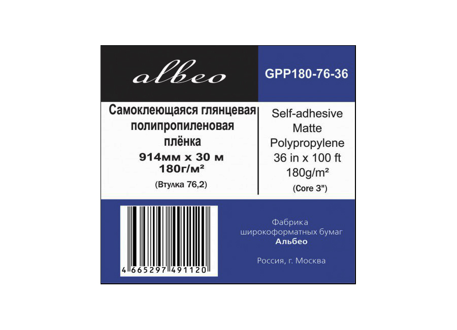 Рулонная самоклеящаяся пленка для печати Albeo Self-adhesive Gloss Polypropylene 180 г/м2