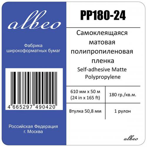Рулонная самоклеящаяся пленка для печати Albeo Self-adhesive Matte Polypropylene 180 г/м2